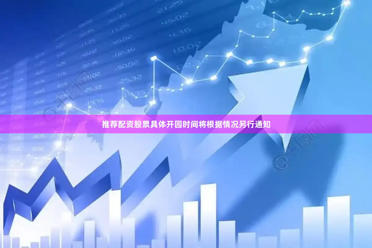 推荐配资股票具体开园时间将根据情况另行通知
