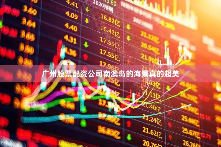 广州股票配资公司南澳岛的海景真的超美
