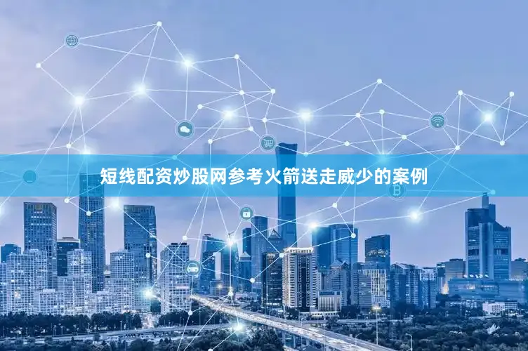 短线配资炒股网参考火箭送走威少的案例