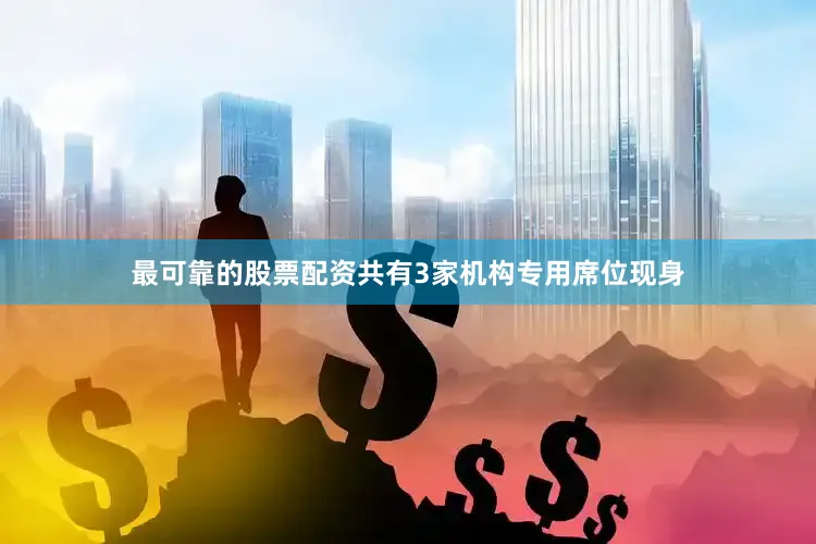 最可靠的股票配资共有3家机构专用席位现身