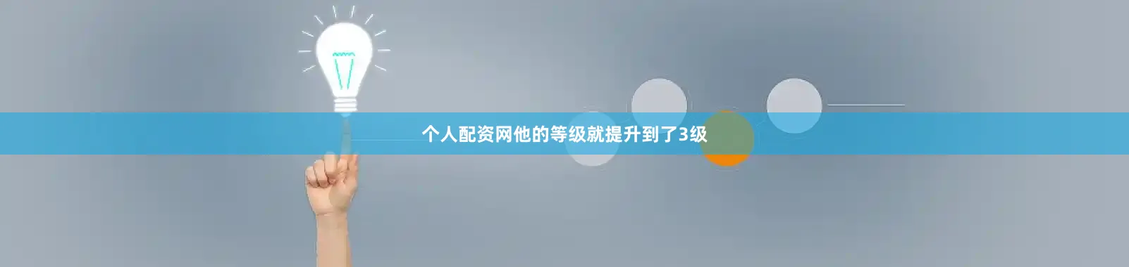 个人配资网他的等级就提升到了3级