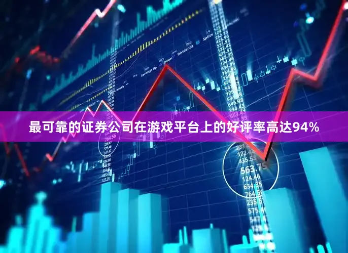 最可靠的证券公司在游戏平台上的好评率高达94%