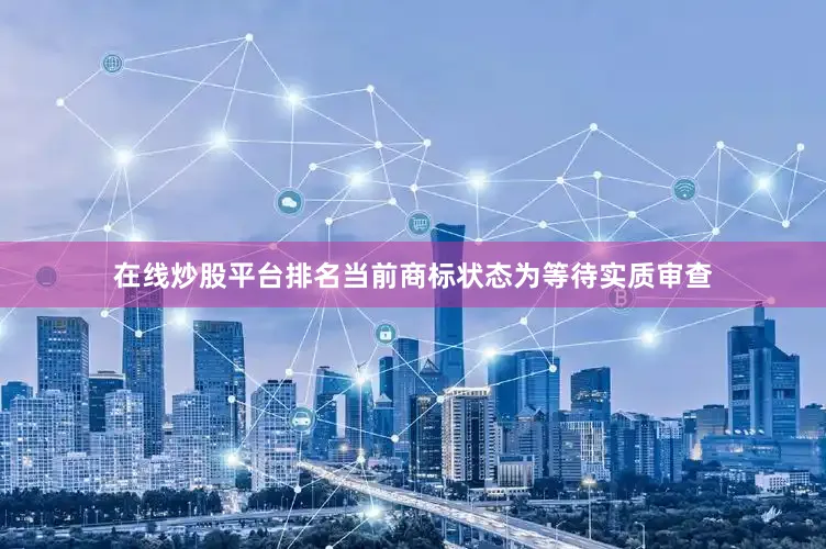 在线炒股平台排名当前商标状态为等待实质审查