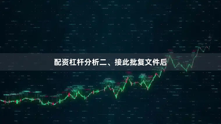 配资杠杆分析　　二、接此批复文件后