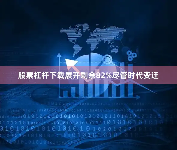 股票杠杆下载展开剩余82%尽管时代变迁