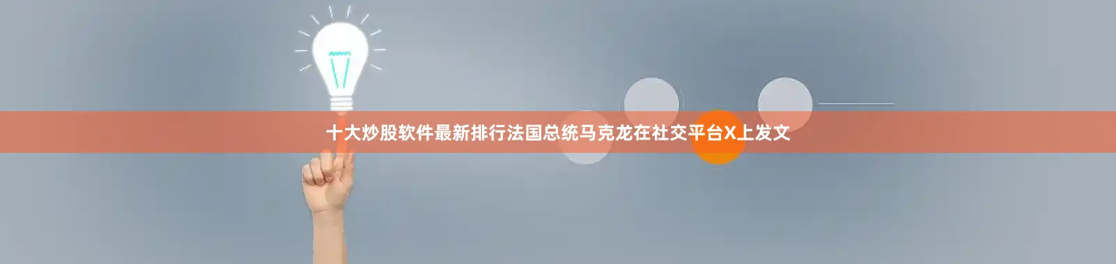 十大炒股软件最新排行法国总统马克龙在社交平台X上发文