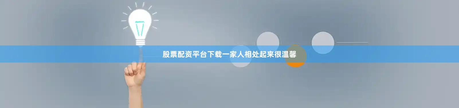 股票配资平台下载一家人相处起来很温馨