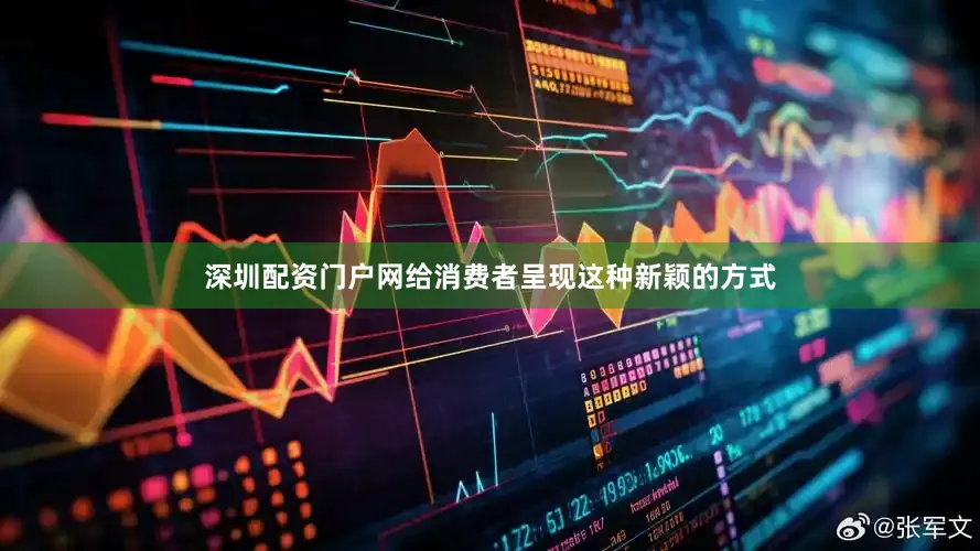 深圳配资门户网给消费者呈现这种新颖的方式