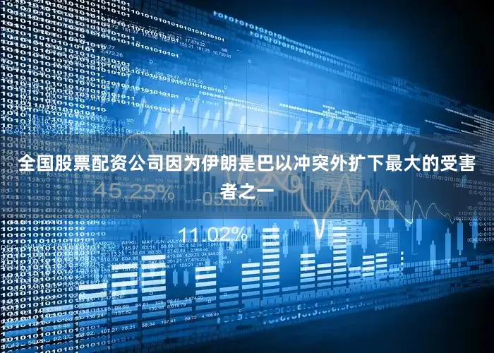 全国股票配资公司因为伊朗是巴以冲突外扩下最大的受害者之一