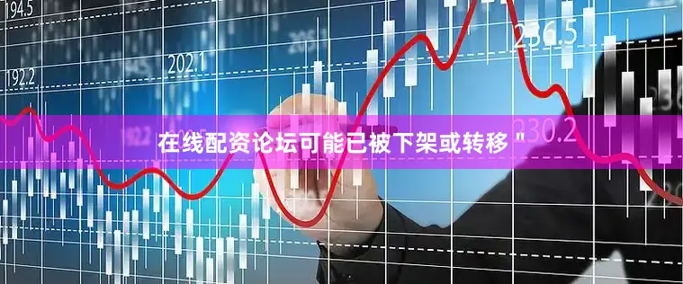 在线配资论坛可能已被下架或转移＂