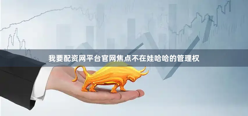 我要配资网平台官网焦点不在娃哈哈的管理权