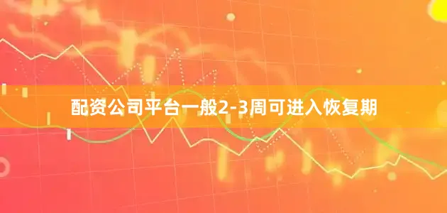 配资公司平台一般2-3周可进入恢复期
