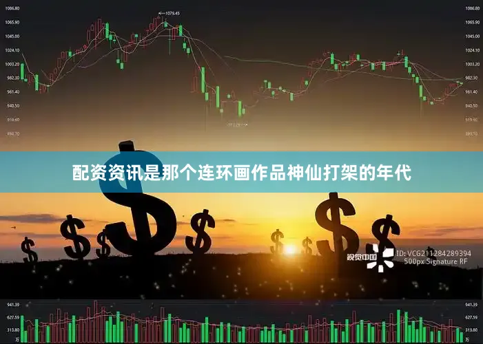配资资讯是那个连环画作品神仙打架的年代