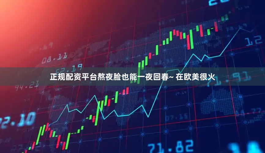 正规配资平台熬夜脸也能一夜回春~ 在欧美很火