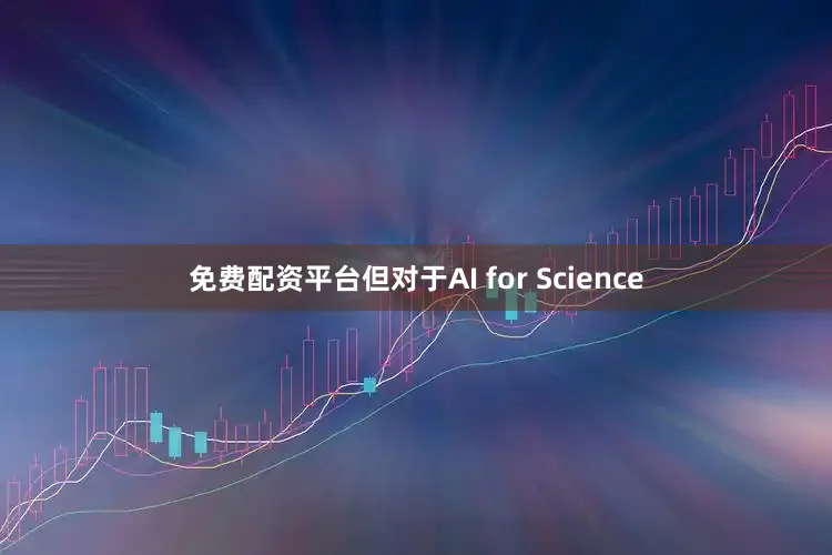 免费配资平台但对于AI for Science