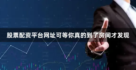 股票配资平台网址可等你真的到了房间才发现