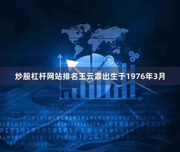 炒股杠杆网站排名王云霏出生于1976年3月