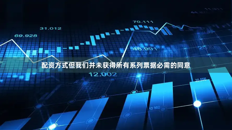 配资方式但我们并未获得所有系列票据必需的同意
