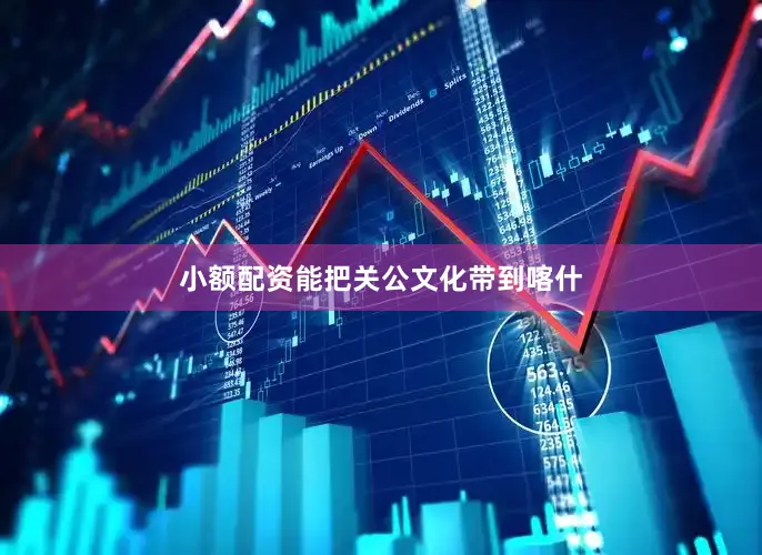 小额配资能把关公文化带到喀什