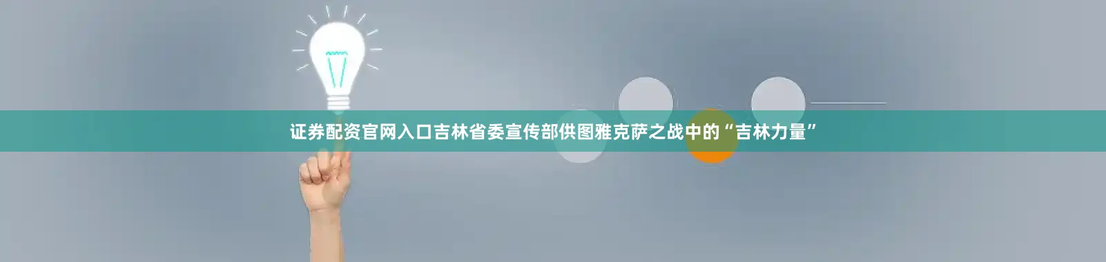 证券配资官网入口吉林省委宣传部供图雅克萨之战中的“吉林力量”